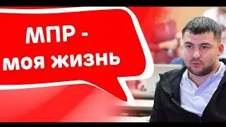 Открой МПР в своём городе!
