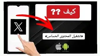 كيفية مشاهدة المحتوى الحساس على تويتر