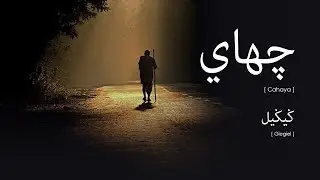 Giegiel - Cahaya (Lirik Video ~ Jawi)