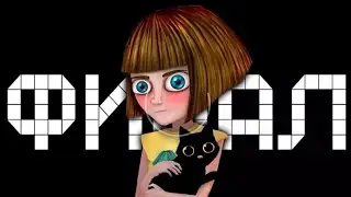 Fran Bow 5 глава. ФИНАЛ.