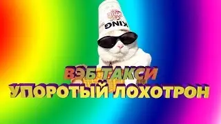 ВЭБ Такси |Самый УПОРОТЫЙ лохотрон 2018  | ЛохотронЭкспресс #8