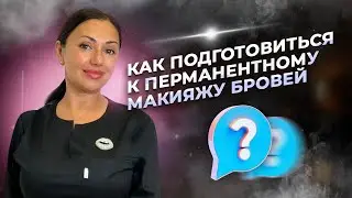 Перманентный макияж бровей. Что нужно знать, как подготовиться к процедуре?