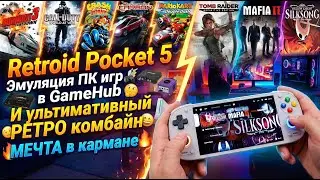 Моя лучшая покупка 🔥 Retroid Pocket 5 🏆 Запуск Windows игр через GameHub и идеальный РЕТРО гейминг