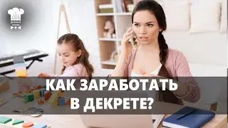 ДЕКРЕТ — ВРЕМЯ ВОЗМОЖНОСТЕЙ | ПРОЕКТ «МАМА РАБОТАЕТ»