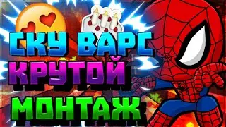 Как я играю в майнкрафт ТОП МОНТАЖ СКАЙ ВАРС топ форматы