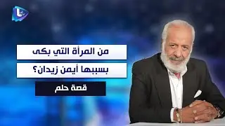 من المرأة التي بكى بسببها أيمن زيدان ؟