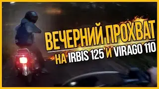 Вечерние Покатушки на IRBIS TTR 125 и VIRAGO 110 (Rurally Style)