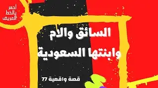 السائق والام وابنتها السعودية  .. قصه واقعية (77)
