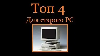 Подборка, Топ 4 игр для слабого PC.