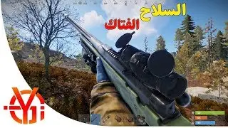 رست واخيرا جربت السلاح الفتاك شي خرافي