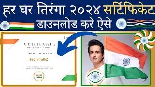 FREE 😍 | har ghar tiranga certificate kaise banaye | 2024 | har ghar tiranga certificate download