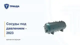 Постановка сосудов под давлением на учет, а так же ввод их в эксплуатацию