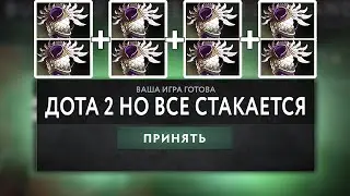 ДОТА 2 НО ВСЕ СТАКАЕТСЯ! Кастомная неделя s3e3