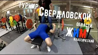 Как Я Выиграл Областной Турнир По Жиму Классическому