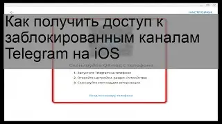 Как получить доступ к заблокированным каналам Telegram на iOS