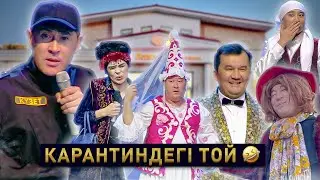 ▶ Алдараспан - Карантиндегі той 2022 💣💣💣