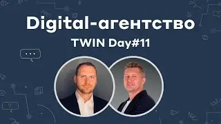 TWIN глазами собственника Digital-агентства // TWIN Day 11