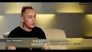 Интервью с артистом ТТ Альбертом Макаровым. ТК «Мир». Программа «Культ личности».