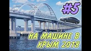 На машине в Крым 2018 г. Часть 5. (Святой источник у села Александровское)