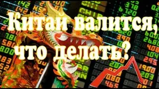 Снижение китайских акций. Покупать или ждать? Голосовой чат.