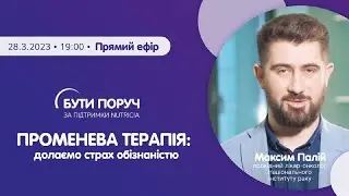 Променева терапія: долаємо страх обізнаністю