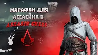 МАРАФОН АСАСИНОВ: ЭПИЧЕСКИЕ БОИ И СЛЕДЫ  Assassin’s Creed II #7