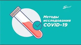 Анализ на коронавирус 🦠 COVID–19. Какие методы есть и что лучше выбрать?