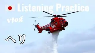 Japanese Listening Practice | Japanese aerial firefighting
