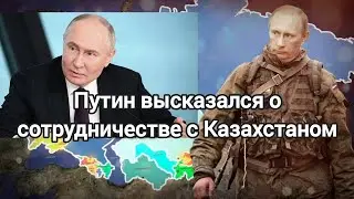 Путин высказался о сотрудничестве с Казахстаном