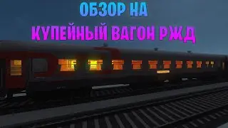 РЕАЛИСТИЧНЫЙ МОД - RTM: Обзор на РЖД Вагон в Майнкрафт
