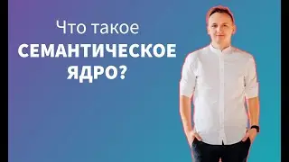 Что такое семантическое ядро. Программы для сбора.