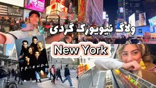 نیویورک گردی/ سنترال پارک💚/ تایمز اسکوئر جذاب🇺🇸 / خونه ی جسیکاپارکر  sex & the city