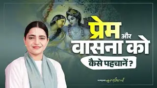 प्रेम और वासना को कैसे पहचानें? Pujya Krishnapriya Ji