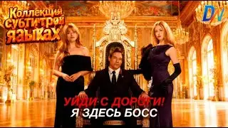 [Озвучка] Уйди с дороги! Я здесь босс丨Коллекция субтитров на разных языках 