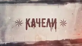 Смотрящий и мент. Фрагмент сериала “Качели»
