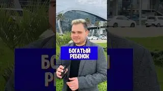 Самый богатый ребенок в мире 