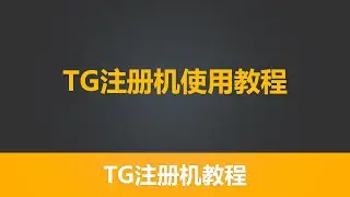 有米TG注册机 系列  第三节  TG注册机使用教程 TG账号注册 telegram批量注册  赚钱工具  TG赚钱项目 TG赚钱