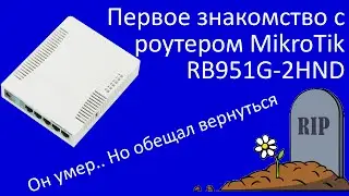 Первое знакомство с Mikrotik 951G