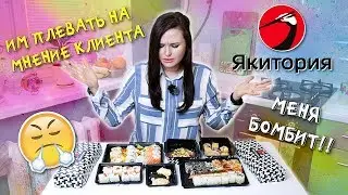 💥ЯКИТОРИЯ,  МЕНЯ БОМБИТ! / ДОСТАВКА ЕДЫ / ПРОБУЮ СУШИ И РОЛЛЫ
