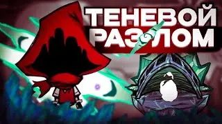ТЕНЕВОЙ РАЗЛОМ +ХАЛЯВА + МОДЫ - Don't Starve Together| DST| ДСТ ГАЙД