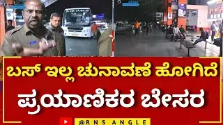 ಬಸ್ ಇಲ್ಲದೆ ಪರದಾಡಿದ ಪ್ರಯಾಣಿಕರು