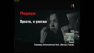 Плашки під час кліпу «Подиум - Прости, я улетаю» (М1 2007-2008)