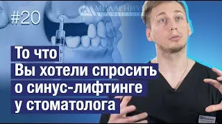 Отвечаю по существу. Синус-лифтинг. Как все проходит в реальности?