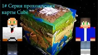 Выживание в майнкрафт на карте Cube 1 серия ''Изучение карты''