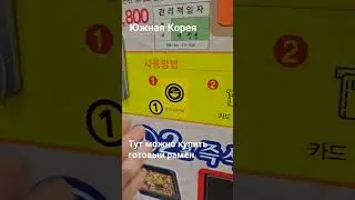Где купить готовый рамён? 