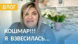 Результат Психотерапии. Расчёт Нумеролога! Я Взвесилась 🤦🏼‍♀️ Скоро Марафон Похудения!!!