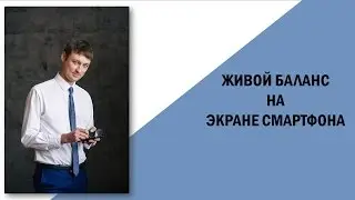 Живой баланс на экране смартфона (приложение AnyBalance)
