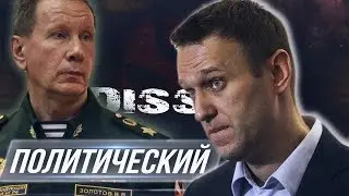 ЗОЛОТОВ и ДИСС на НАВАЛЬНОГО \ воронов