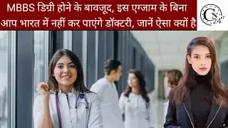 MBBS डिग्री होने के बावजूद, इस एग्जाम के बिना आप भारत में नहीं कर पाएंगे डॉक्टरी, जानें ऐसा क्यों है