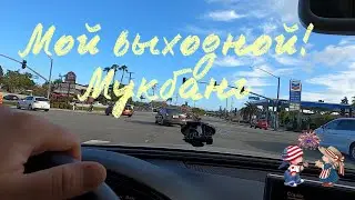 Выходной с Юлей, мукбанг поели суши вкусные, погуляли.